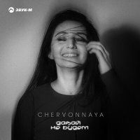 CHERVONNAYA - Давай не будем слушать песню