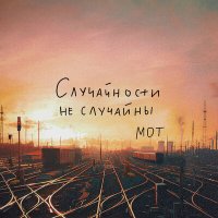 MOT - Случайности не случайны (JODLEX & HARLID Remix) слушать песню