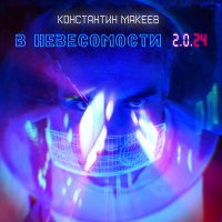 Константин Макеев - В невесомости 2.0.24 (supernova version) слушать песню