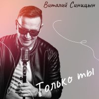 Виталий Синицын - Только ты слушать песню