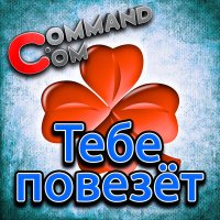 Command.com - Тебе повезёт слушать песню