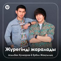 Асылбек Кучкаров, Ербол Жақсылық - Жүрегімді жаралады слушать песню