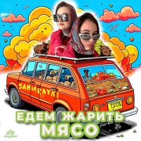 Samurayki - Едем жарить мясо слушать песню