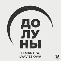 Lemantine, LYAVITSKAYA - До луны слушать песню