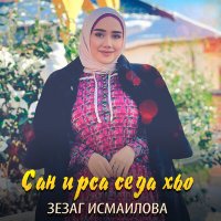 Зезаг Исмаилова - Сан ирса седа хьо слушать песню