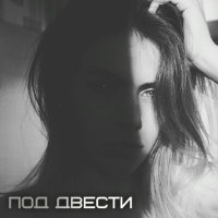 Ди Солнцева - Под двести слушать песню