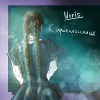 Noris - Старшеклассница слушать песню