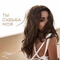 Зара - Ты судьба моя слушать песню