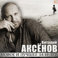 Виталий Аксёнов - Разговор слушать песню