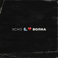 Xcho - Волна слушать песню