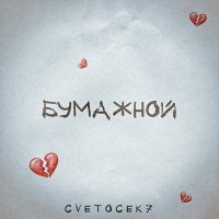 Cvetocek7 - Бумажной слушать песню