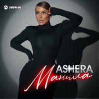 Ashera - Манила слушать песню