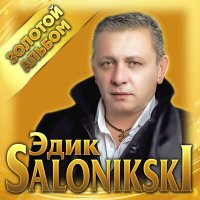 Эдик Салоникский - Осколки любви слушать песню