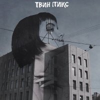 Твин Пикс - Странная девочка слушать песню