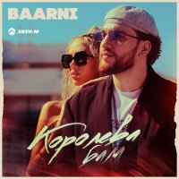 Baarni - Королева бала слушать песню