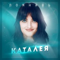 Каталея - Помнишь слушать песню