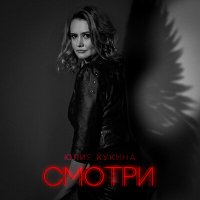 Юлия Кукина - Смотри слушать песню