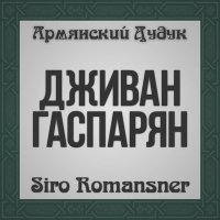 Дживан Гаспарян - Siro Husher слушать песню