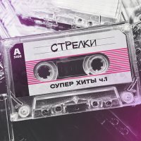 группа СТРЕЛКИ, SEGAKIM - На вечеринке слушать песню