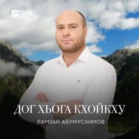 Рамзан Абумуслимов - Дог хьога кхойкху слушать песню