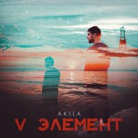 Akila - V Элемент слушать песню