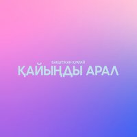 Бақытжан Қуатай - Қайыңды арал слушать песню