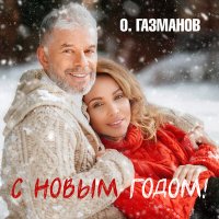 Олег Газманов - С Новым годом! слушать песню