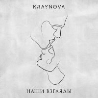 Kraynova - Наши взгляды слушать песню