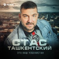 Стас Ташкентский - Это наш узбекистан слушать песню