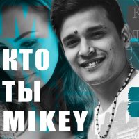 Mikey - Кто ты слушать песню