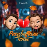 MiyaTA - Расцветали косы слушать песню