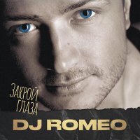 DJ Romeo, J'well - Я тебе одной обещаю слушать песню