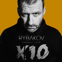 RYBAKOV - Начни с себя слушать песню