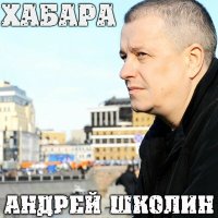 Андрей Школин - Песенка Чебурашки (акустика) слушать песню