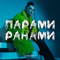 Lebedeva - Парами да ранами слушать песню