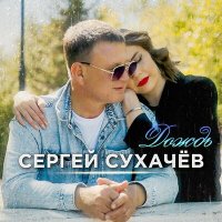 Сергей Сухачёв - Дождь слушать песню