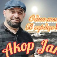 Akop Jan - Одна ты в сердце слушать песню