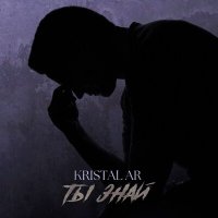 Kristal AR - Знаешь слушать песню