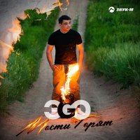 ЭGO - Мосты горят слушать песню