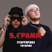 ТАТАРИН, StaFFорд63 - 9 грамм слушать песню