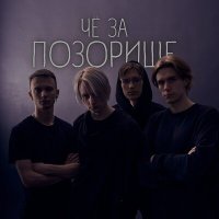 ПОЗОРИЩЕ - даня пишет текст.тхт слушать песню