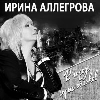 Ирина Аллегрова - Переключу слушать песню