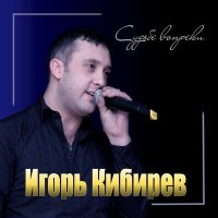 Игорь Кибирев - Судьбе вопреки слушать песню