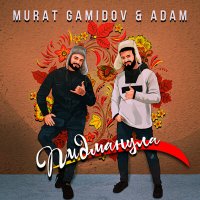 Murat Gamidov, Adam - Пидманула слушать песню