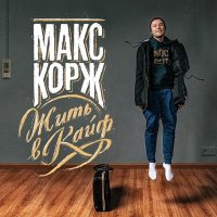 Макс Корж - Тает Дым (Alex-One Drop Radio Edit) слушать песню
