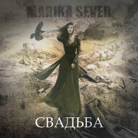 Marikasever - Свадьба слушать песню