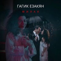 Гагик Езакян - Милая слушать песню