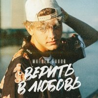 Матвей Балов - Верить в любовь слушать песню