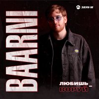 BAARNI - Любишь-воруй слушать песню