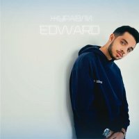 Edward - Журавли слушать песню